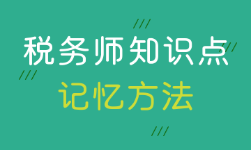 稅務師知識點記憶方法