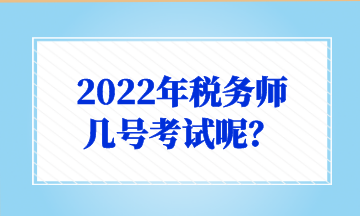 2022年稅務(wù)師 幾號(hào)考試呢？