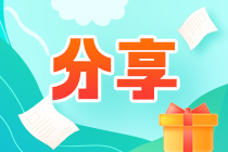 【經(jīng)驗(yàn)分享】復(fù)盤(pán)三年的注會(huì)備考旅程 相信堅(jiān)持也是一種信念！