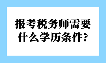 報考稅務師需要 什么學歷條件_