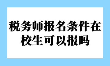 稅務師報名條件在校生可以報嗎