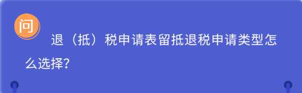 退（抵）稅申請(qǐng)表留抵退稅申請(qǐng)類(lèi)型怎么選擇