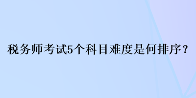 稅務師考試5個科目難度是何排序？