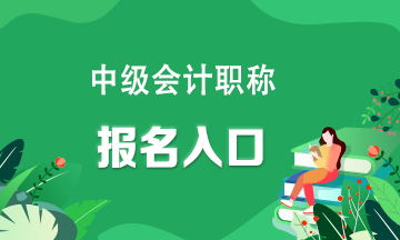 你知道嗎？中級會計師在哪個網(wǎng)站報名考試呢？