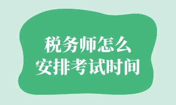 稅務(wù)師怎么 安排考試時(shí)間