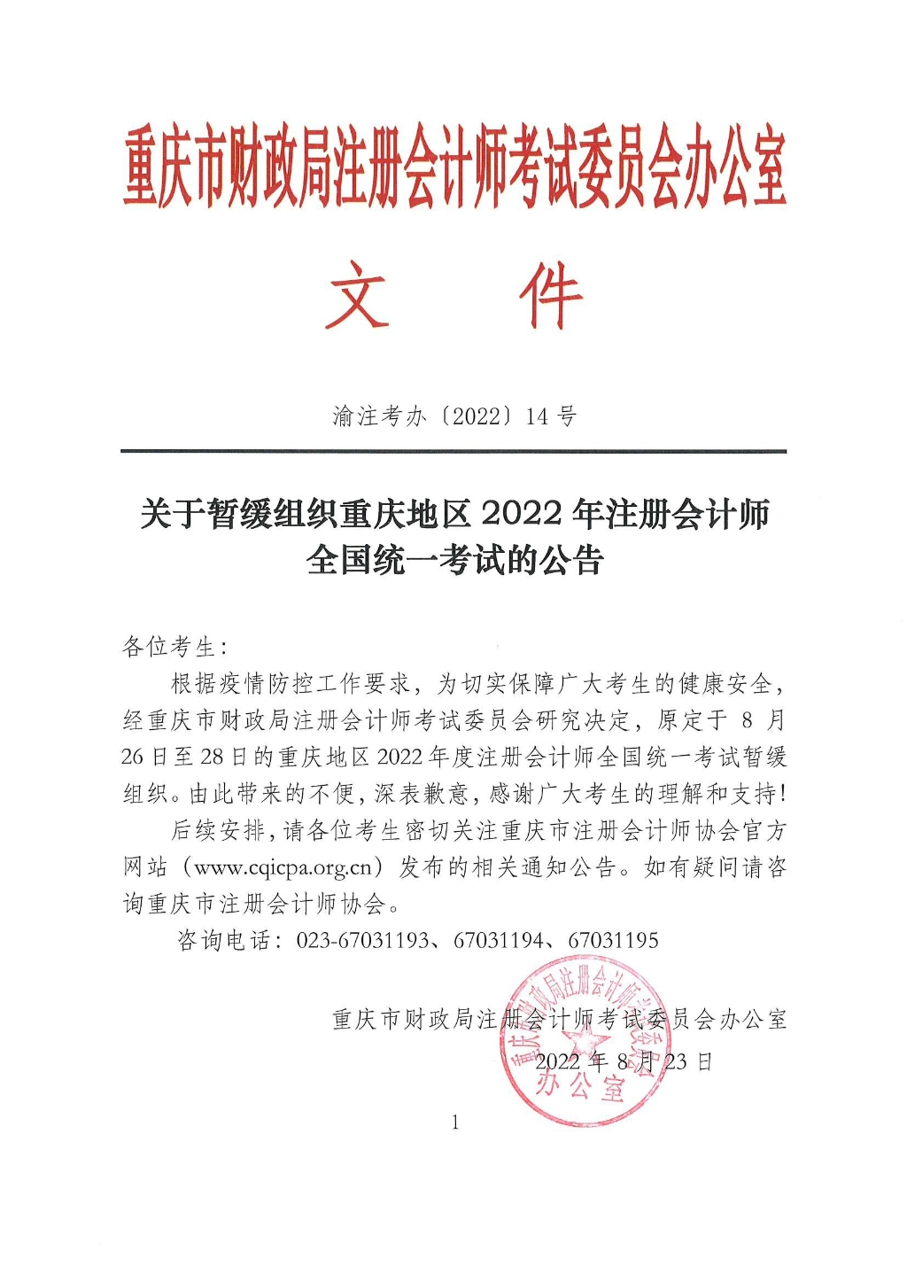 重慶注協(xié):2022年注會考試暫緩組織