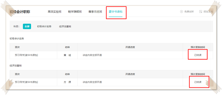 2023初級(jí)會(huì)計(jì)豪華書課包預(yù)習(xí)階段新課已更新完畢！快來(lái)聽(tīng)課~