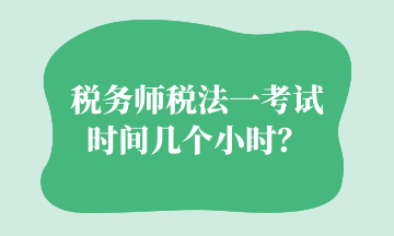 稅務師稅法一考試時間幾個小時？