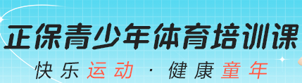 青少年體能&中考體育 開班啦！免費(fèi)體驗(yàn)課 速來報(bào)名！