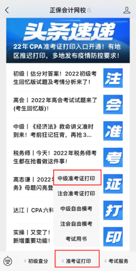 吉林2022年中級(jí)會(huì)計(jì)職稱準(zhǔn)考證打印入口已開通！快來打印吧！