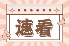 2022年注會考后在線估分通道已開啟！快來看看自己考的咋樣>