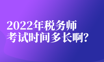 2022年稅務師考試時間多長?。? suffix=