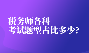 稅務師各科考試題型占比多少_