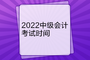 遼寧中級(jí)會(huì)計(jì)考試時(shí)間是什么時(shí)候？