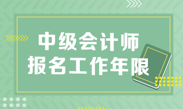 安徽2023年中級會計職稱報名條件工作年限怎么算？