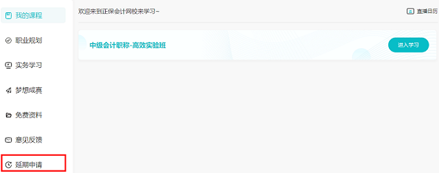 2022中級會計職稱課程輔導(dǎo)期延長申請流程