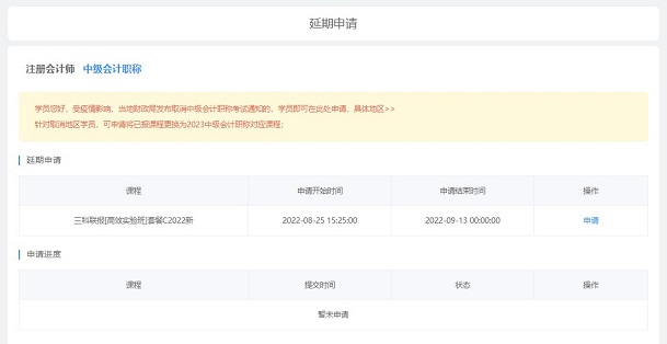 2022中級會計職稱課程輔導(dǎo)期延長申請流程