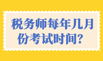 稅務(wù)師每年幾月份考試時(shí)間？