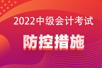 2022中級會計(jì)考試防控要求