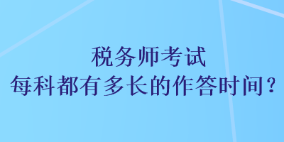 稅務師考試每科都有多長的作答時間？