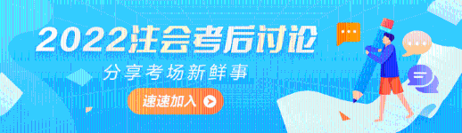 2022年注冊(cè)會(huì)計(jì)師《稅法》第一批考試考后討論區(qū)開(kāi)放啦！