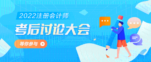 2022年注冊會計師《經(jīng)濟法》第一批考試考后討論區(qū)開放啦