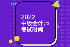 中級會計師考試時間遼寧2022年