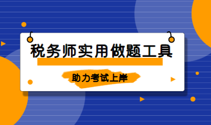 稅務(wù)師題庫