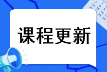 更新啦！2023注會新大綱基礎(chǔ)課更新！快來聽課~