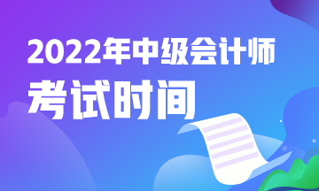 青海2022年中級會計(jì)考試是什么時(shí)候？