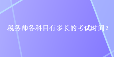 稅務師各科目有多長的考試時間？