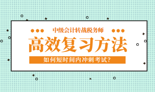 中級(jí)會(huì)計(jì)考試完轉(zhuǎn)戰(zhàn)稅務(wù)師如何短時(shí)間內(nèi)高效復(fù)習(xí)