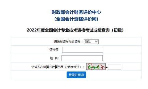 浙江省2022年會(huì)計(jì)初級(jí)成績(jī)查詢和證書發(fā)放相關(guān)通知