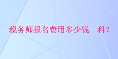 稅務師報名費用多少錢一科？