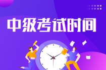 中級會計師考試時間2022？你知道嗎！