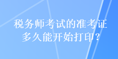 稅務師考試的準考證多久能開始打?。? suffix=