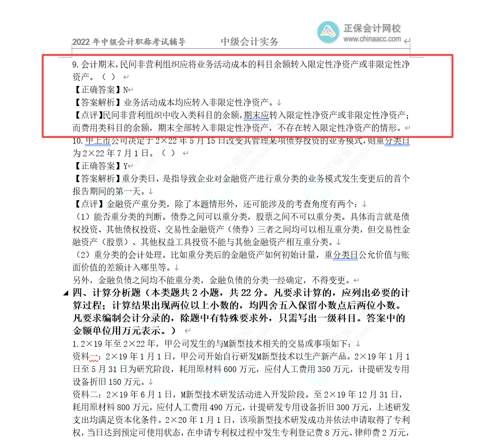 2022年中級會計(jì)《中級會計(jì)實(shí)務(wù)》第一批試題及參考答案(考生回憶版)