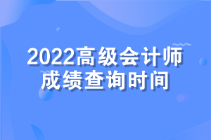 高級會計(jì)師考試成績查詢時間