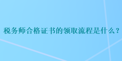 稅務師合格證書的領取流程是什么？