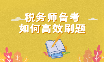 稅務(wù)師備考如何高效刷題