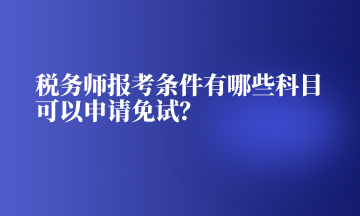 稅務師報考條件有哪些科目可以申請免試？