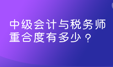 中級會計(jì)與稅務(wù)師重合度有多少？