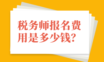 稅務(wù)師報名費用是多少錢？