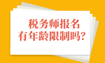 稅務(wù)師報名有年齡限制嗎？