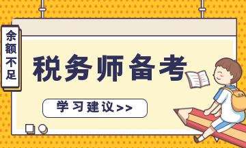 稅務(wù)師備考余額不足？“碎片化”學(xué)習(xí) 先保證合格！