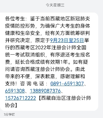 重磅！西藏2022年注會考試取消 已短信通知考生