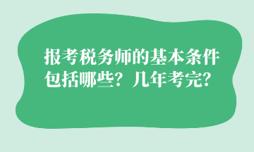 報考稅務(wù)師的基本條件 包括哪些？幾年考完？