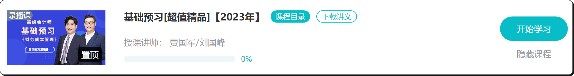 【免費(fèi)試聽】2023年高會(huì)基礎(chǔ)預(yù)習(xí)課程開通啦！抓緊時(shí)間學(xué)習(xí)！