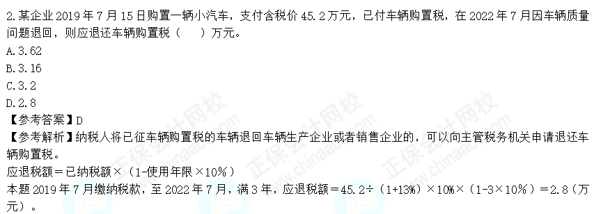 2022年注會《稅法》第二批試題及參考答案單選題(回憶版)