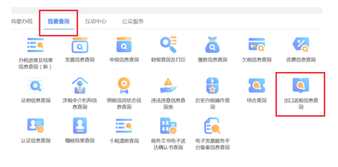 出口退稅信息查詢